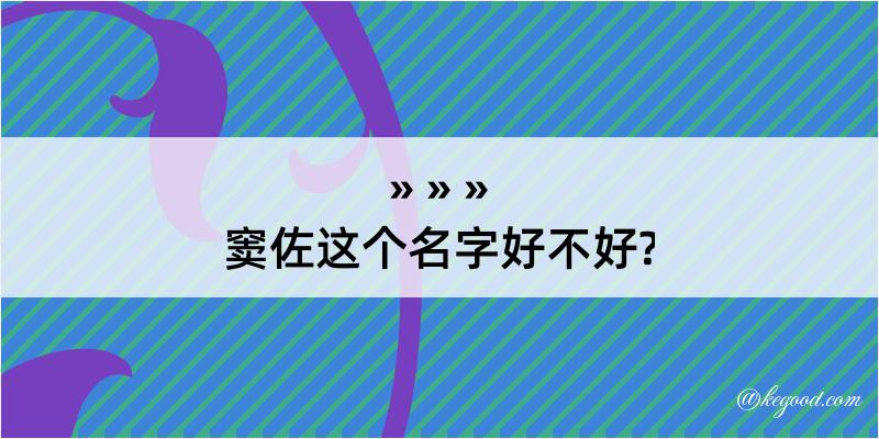 窦佐这个名字好不好?