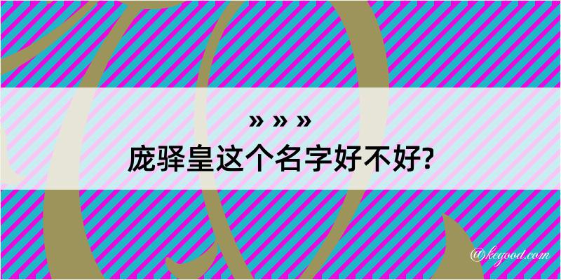 庞驿皇这个名字好不好?