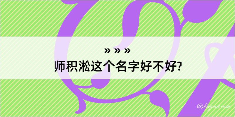 师积淞这个名字好不好?