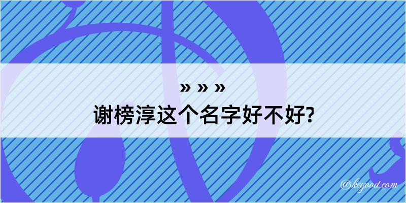 谢榜淳这个名字好不好?