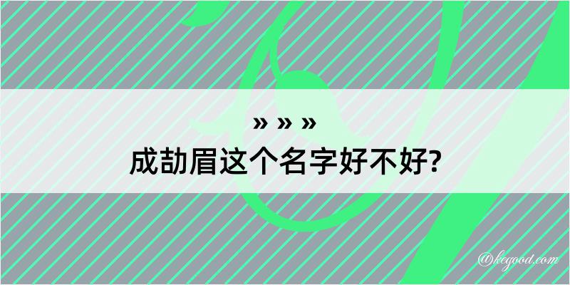 成劼眉这个名字好不好?