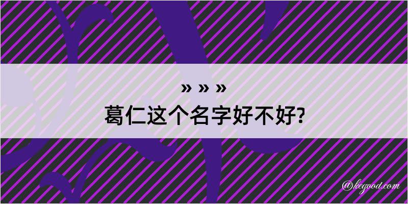 葛仁这个名字好不好?