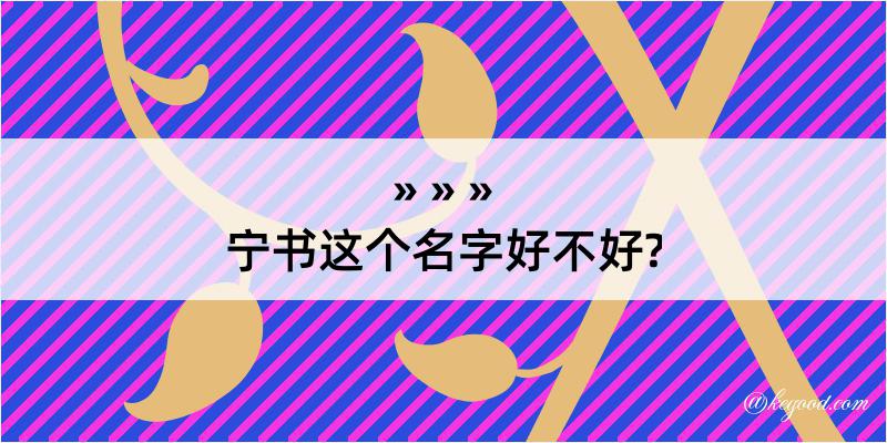 宁书这个名字好不好?