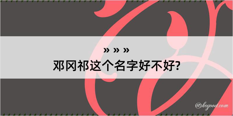 邓冈祁这个名字好不好?