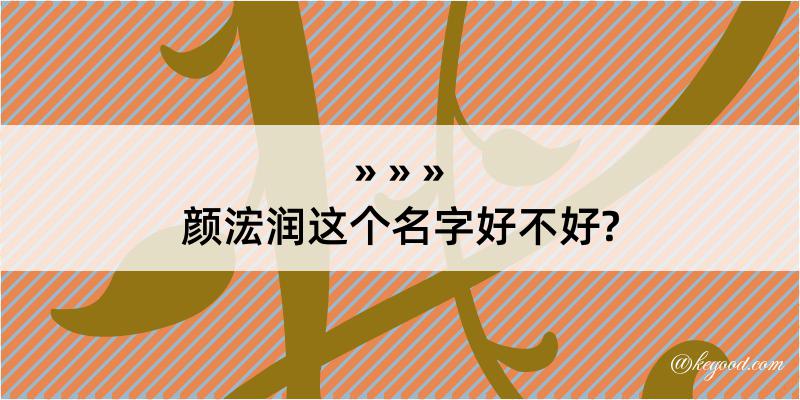 颜浤润这个名字好不好?