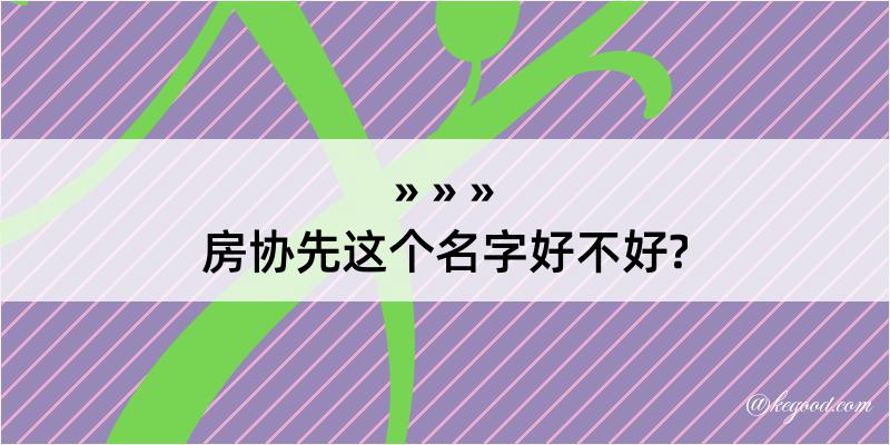 房协先这个名字好不好?