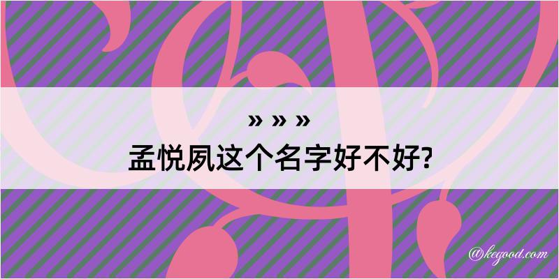 孟悦夙这个名字好不好?