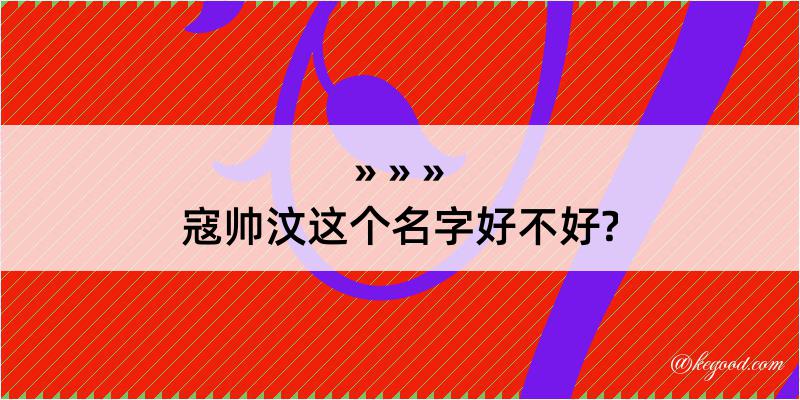 寇帅汶这个名字好不好?