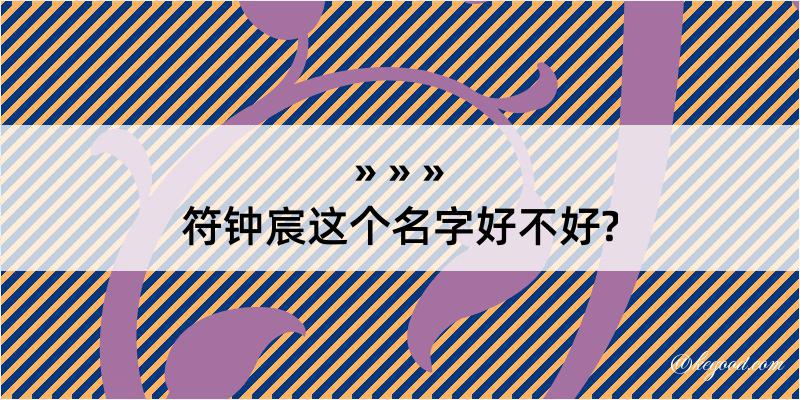 符钟宸这个名字好不好?