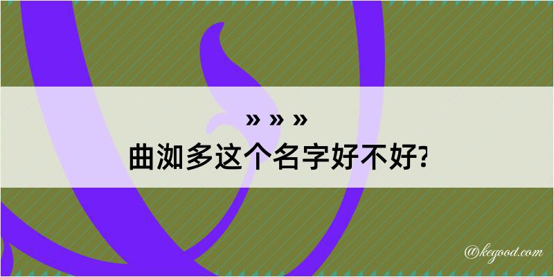 曲洳多这个名字好不好?