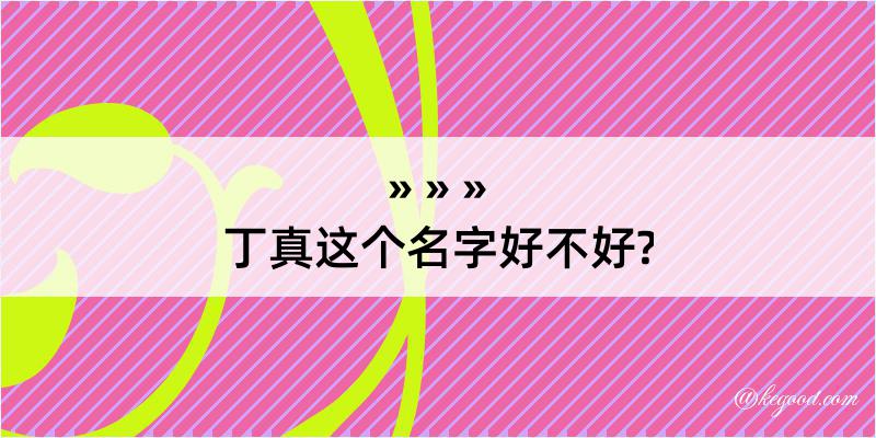 丁真这个名字好不好?