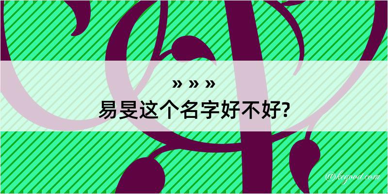 易旻这个名字好不好?