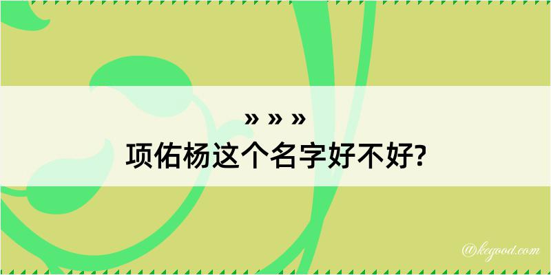 项佑杨这个名字好不好?