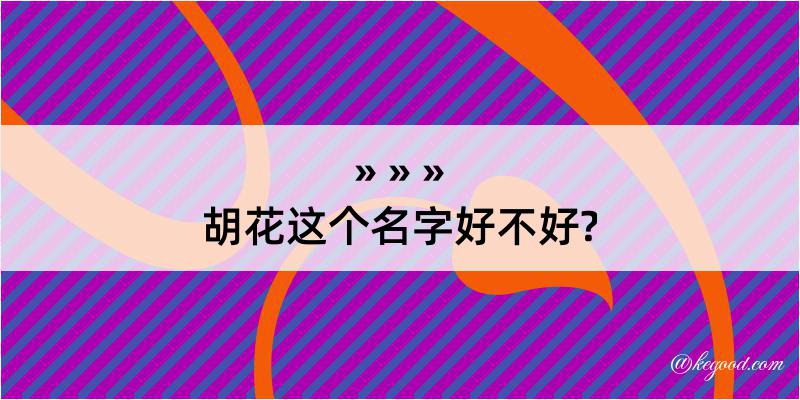 胡花这个名字好不好?