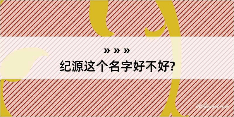 纪源这个名字好不好?