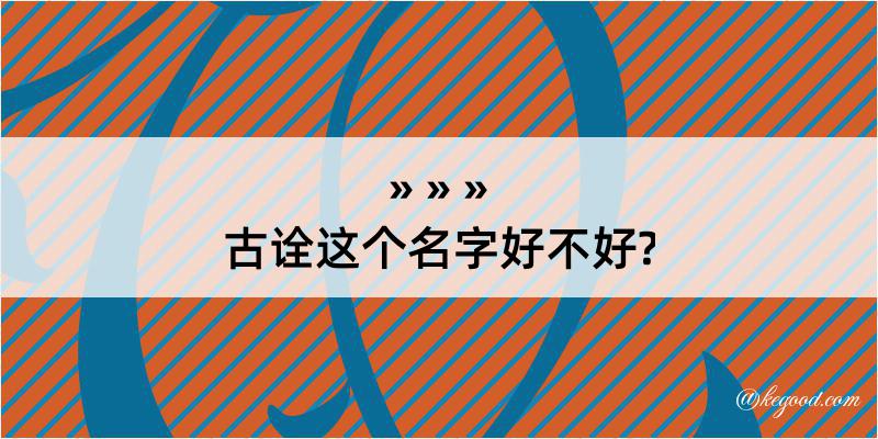 古诠这个名字好不好?