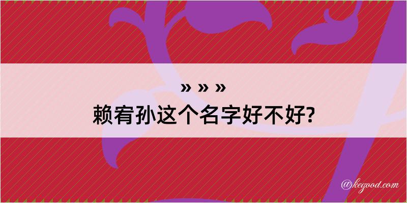 赖宥孙这个名字好不好?