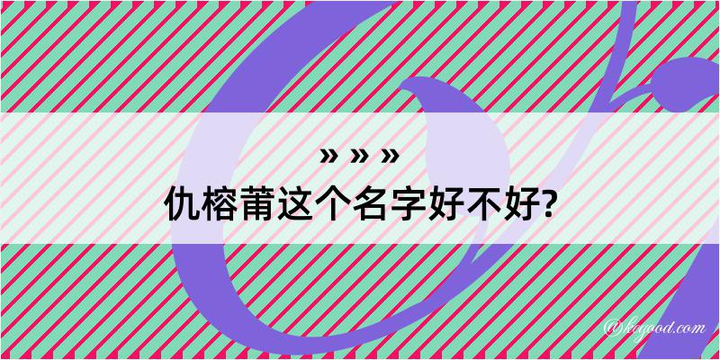 仇榕莆这个名字好不好?