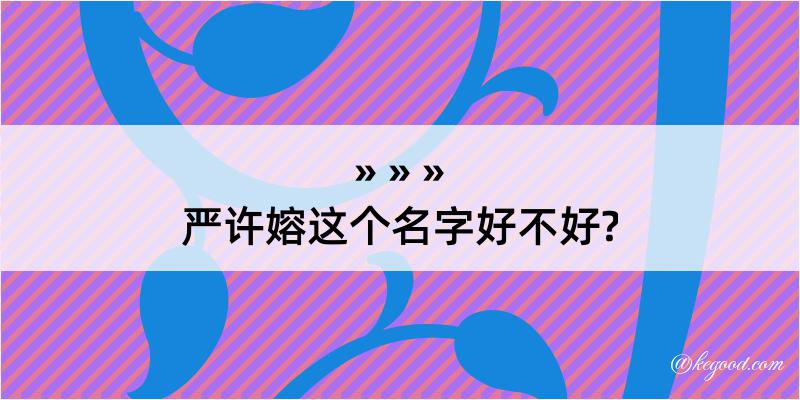 严许嫆这个名字好不好?