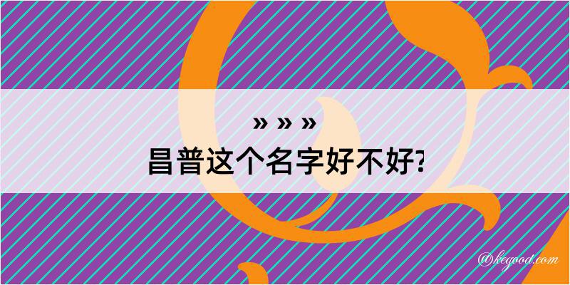 昌普这个名字好不好?