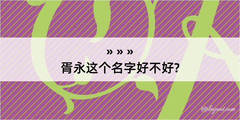 胥永这个名字好不好?