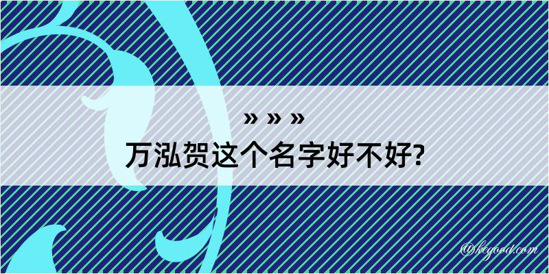 万泓贺这个名字好不好?