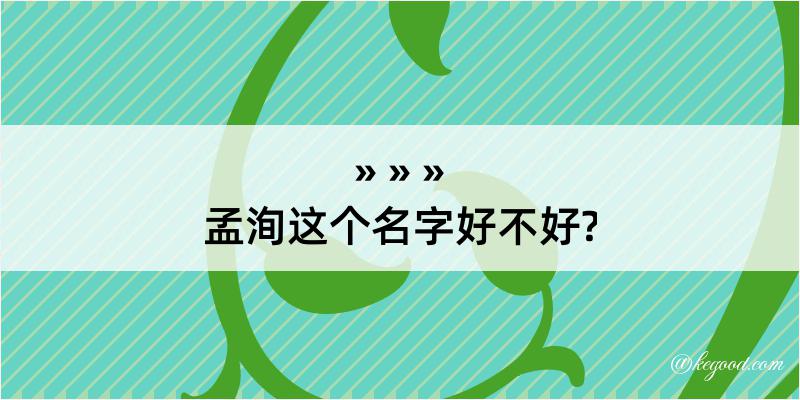 孟洵这个名字好不好?