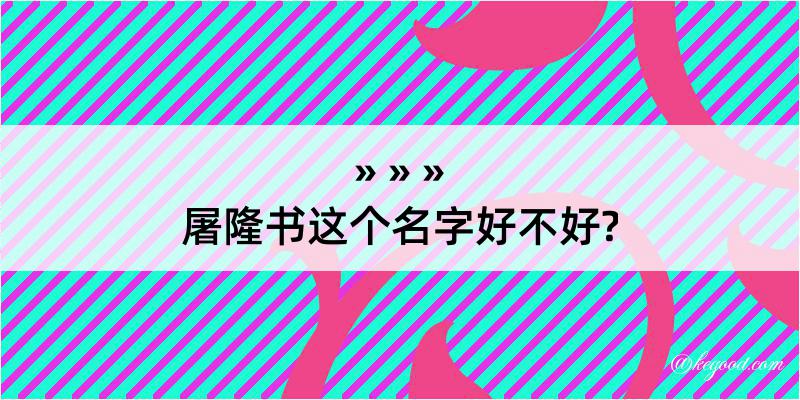 屠隆书这个名字好不好?