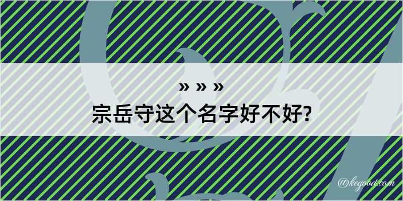 宗岳守这个名字好不好?