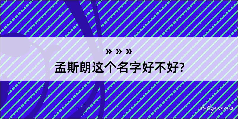 孟斯朗这个名字好不好?