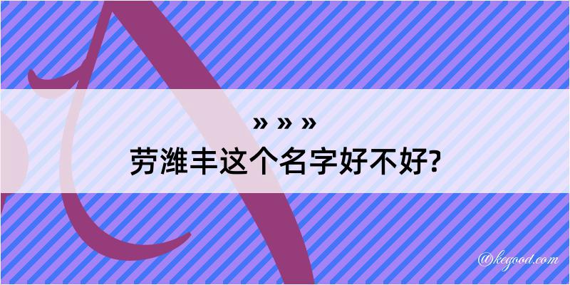 劳潍丰这个名字好不好?