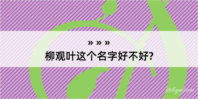 柳观叶这个名字好不好?