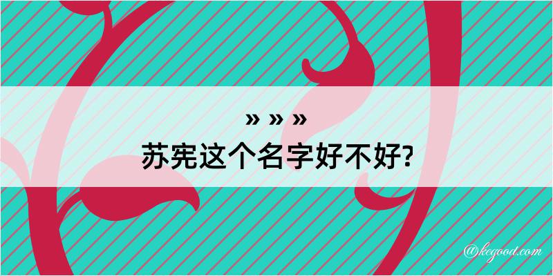 苏宪这个名字好不好?