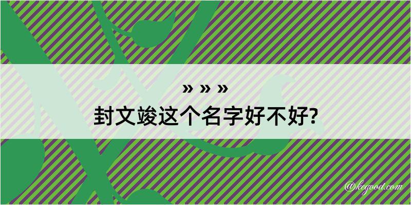 封文竣这个名字好不好?