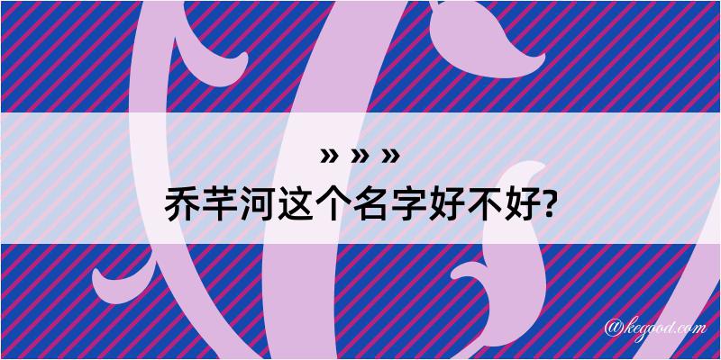 乔芊河这个名字好不好?