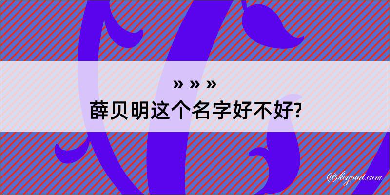 薛贝明这个名字好不好?