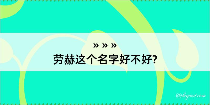 劳赫这个名字好不好?