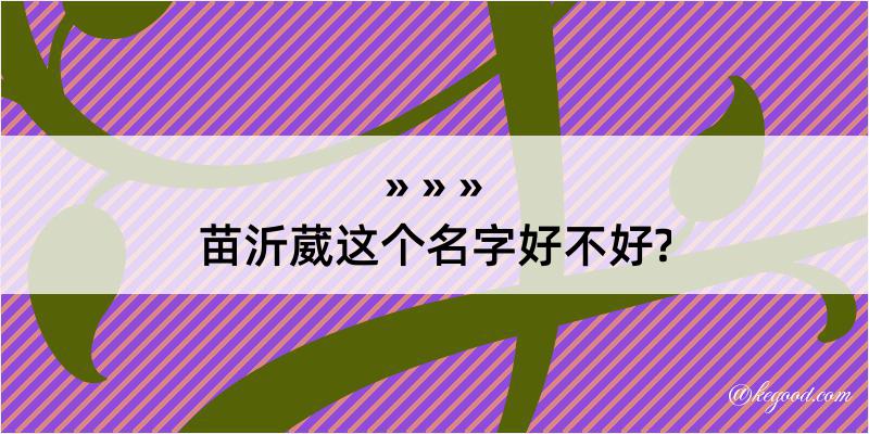 苗沂葳这个名字好不好?