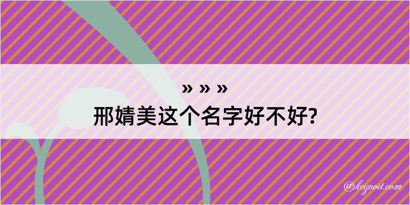 邢婧美这个名字好不好?