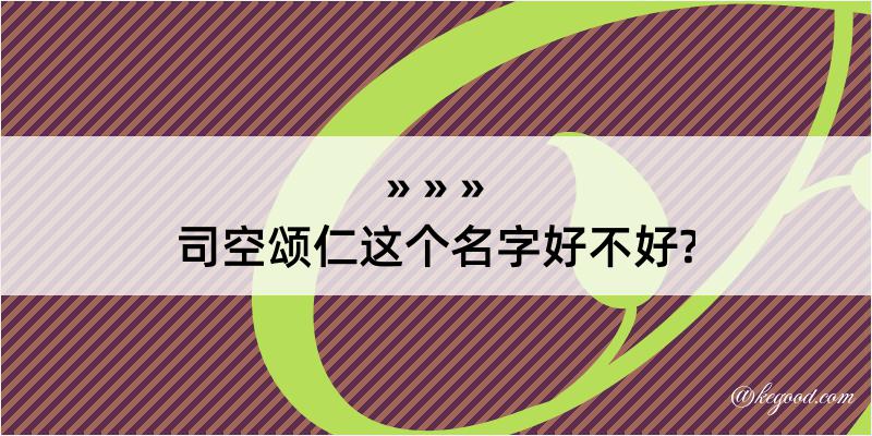 司空颂仁这个名字好不好?