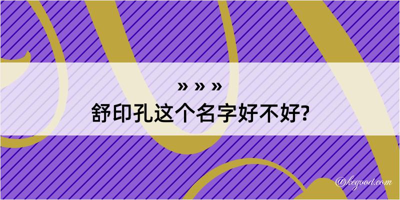 舒印孔这个名字好不好?