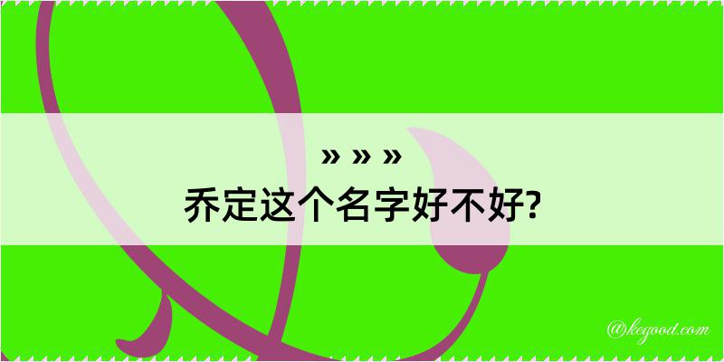 乔定这个名字好不好?