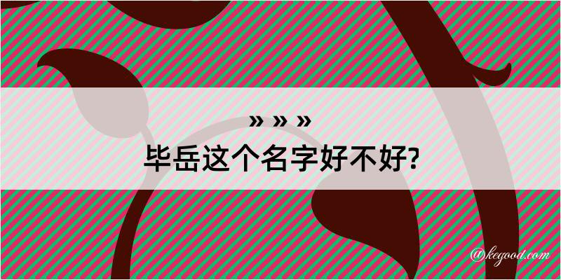 毕岳这个名字好不好?