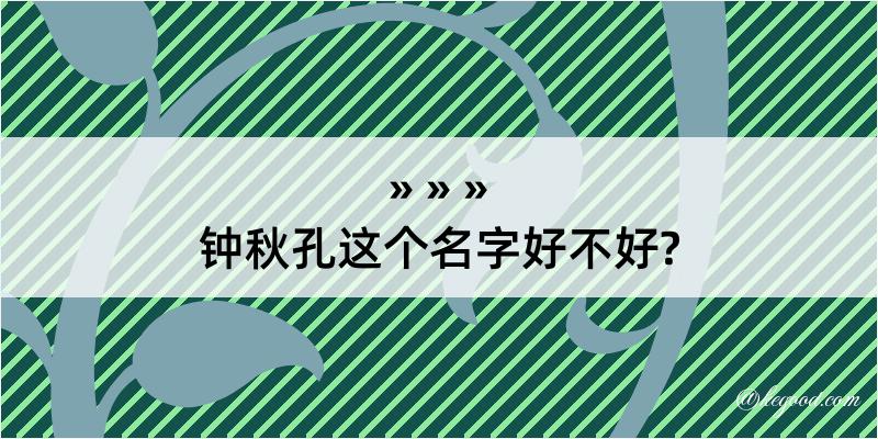 钟秋孔这个名字好不好?