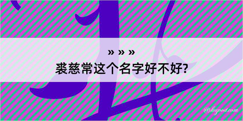 裘慈常这个名字好不好?