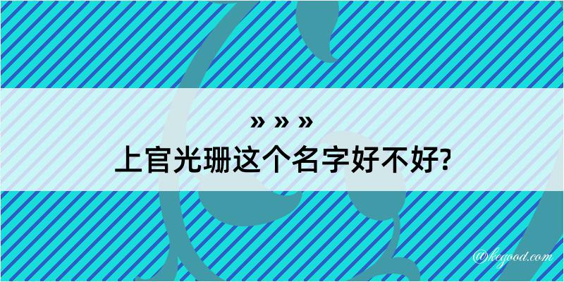 上官光珊这个名字好不好?