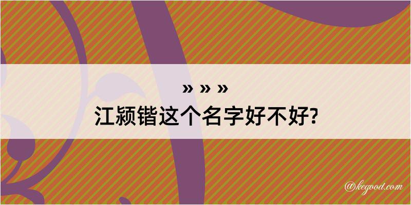 江颍锴这个名字好不好?