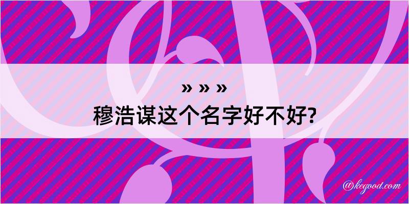 穆浩谋这个名字好不好?