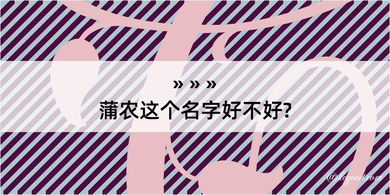 蒲农这个名字好不好?