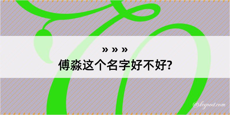 傅淼这个名字好不好?